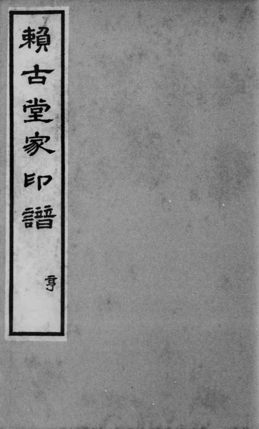 赖古堂印谱