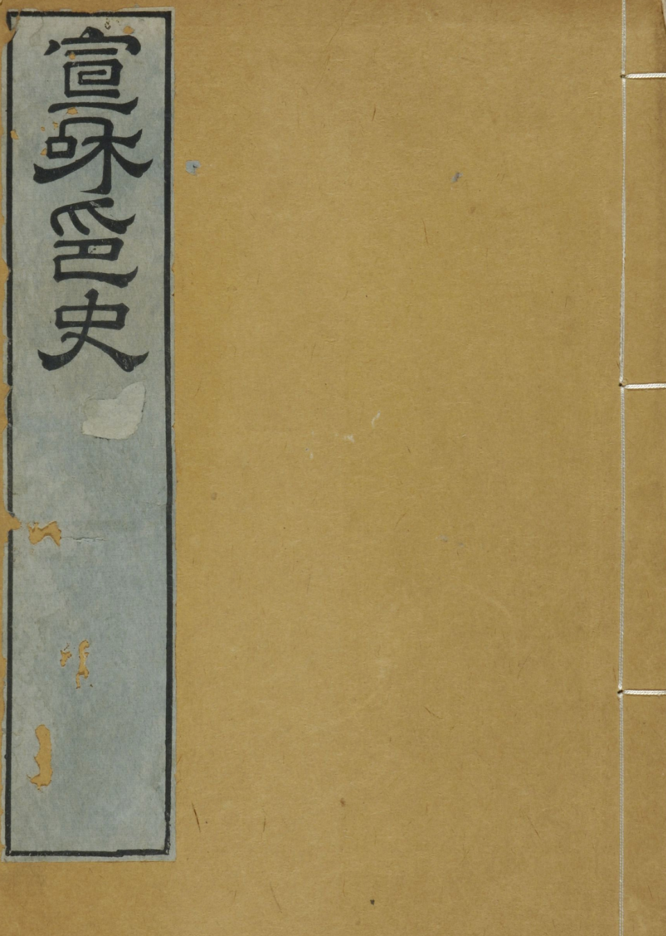宣和集古印史