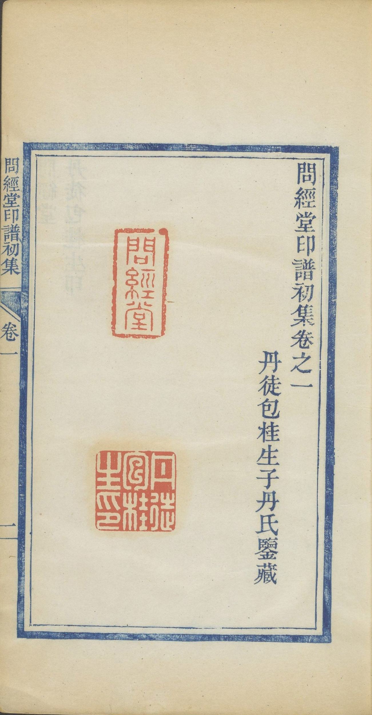问经堂印谱